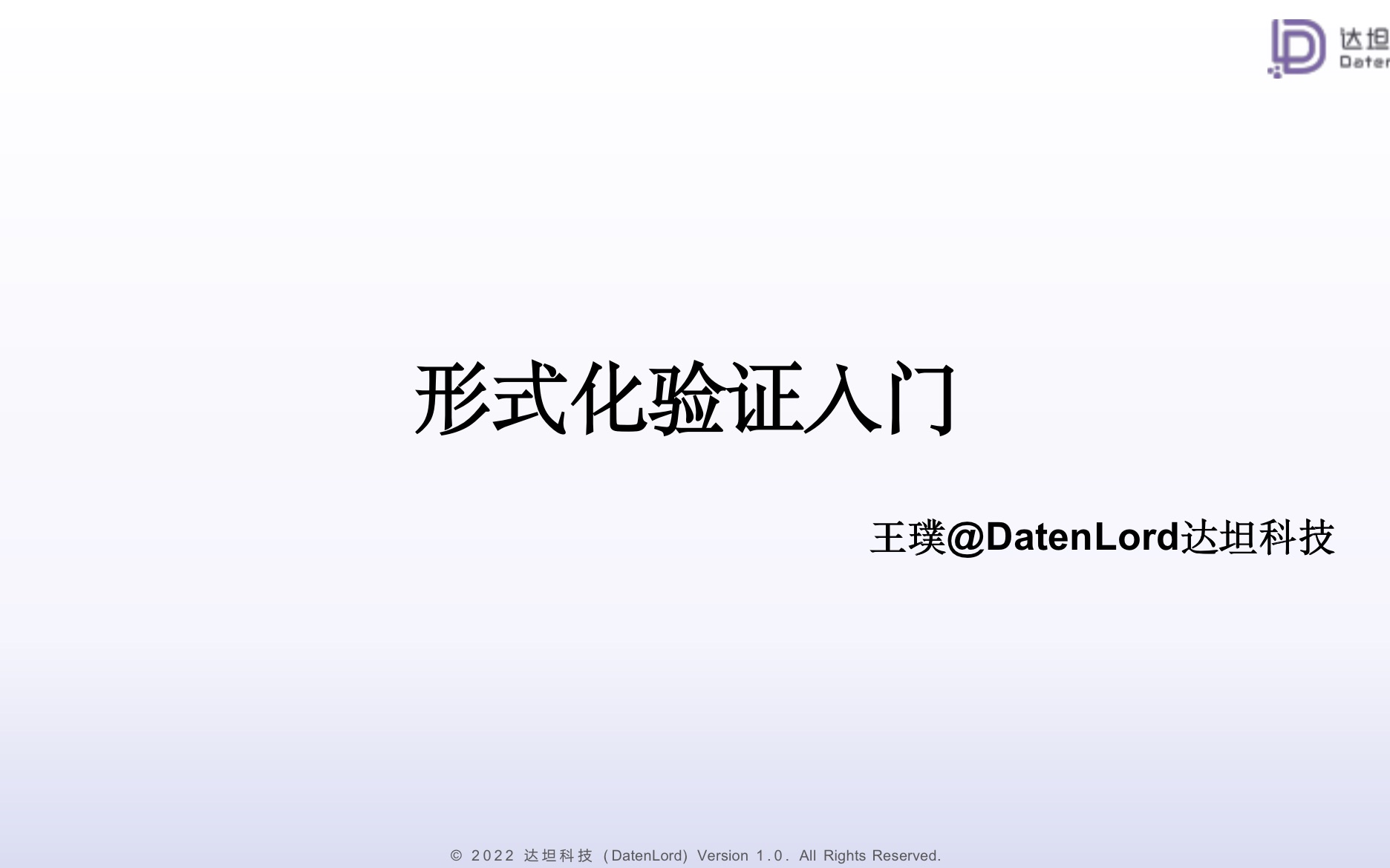 【DatenLord达坦科技】形式化验证入门哔哩哔哩bilibili