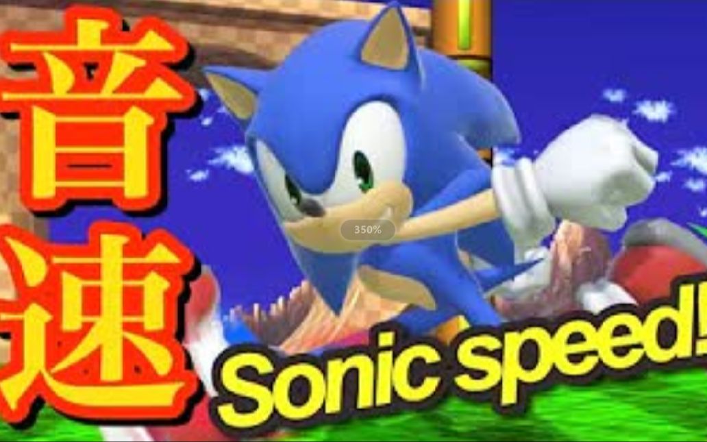 [图]Sonic/索尼克 击杀&连招集锦