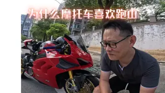 Скачать видео: 摩托车为什么要跑山？