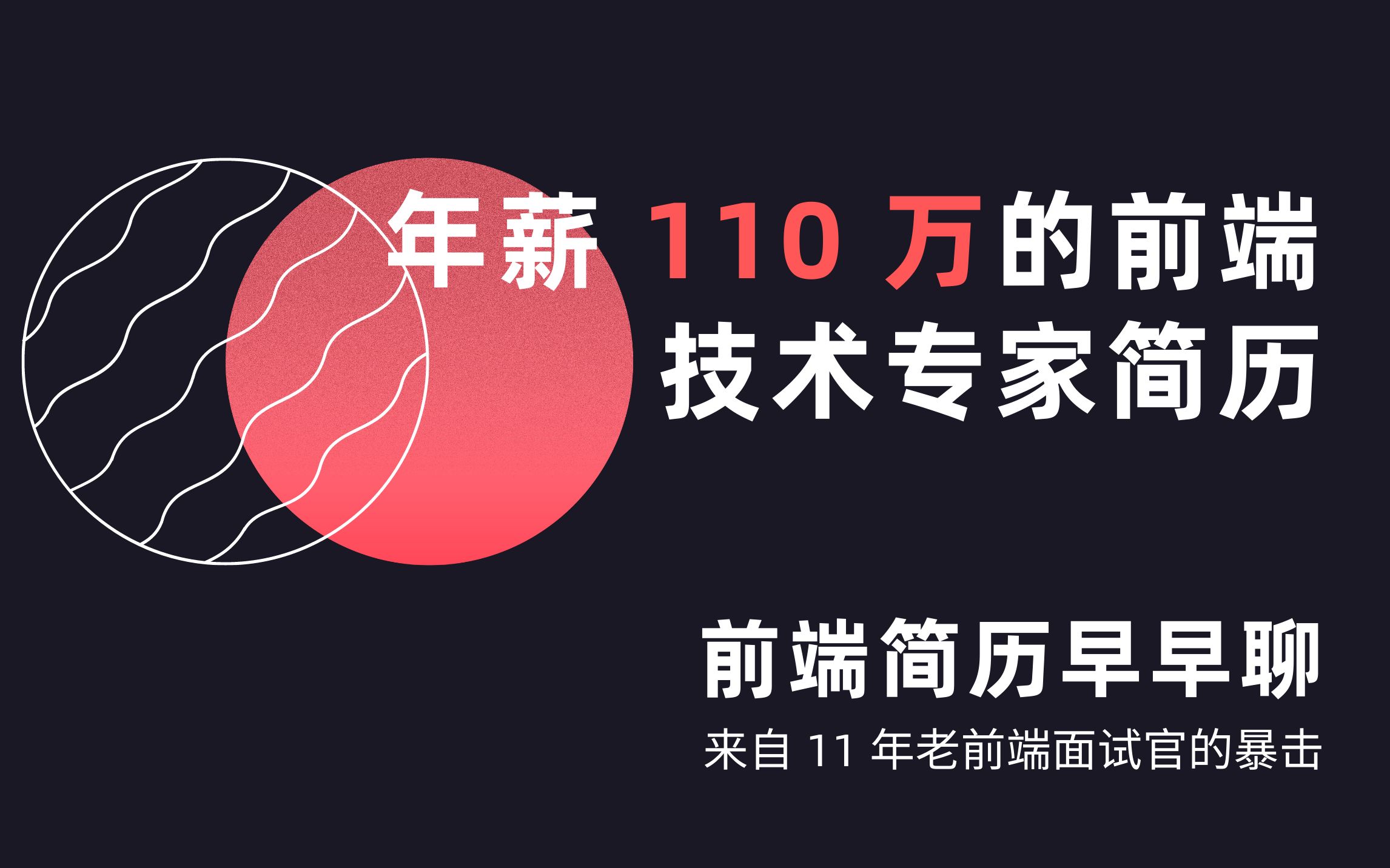 在线点评第 5 期  年薪 110 万的 9 年前端技术主管简历哔哩哔哩bilibili