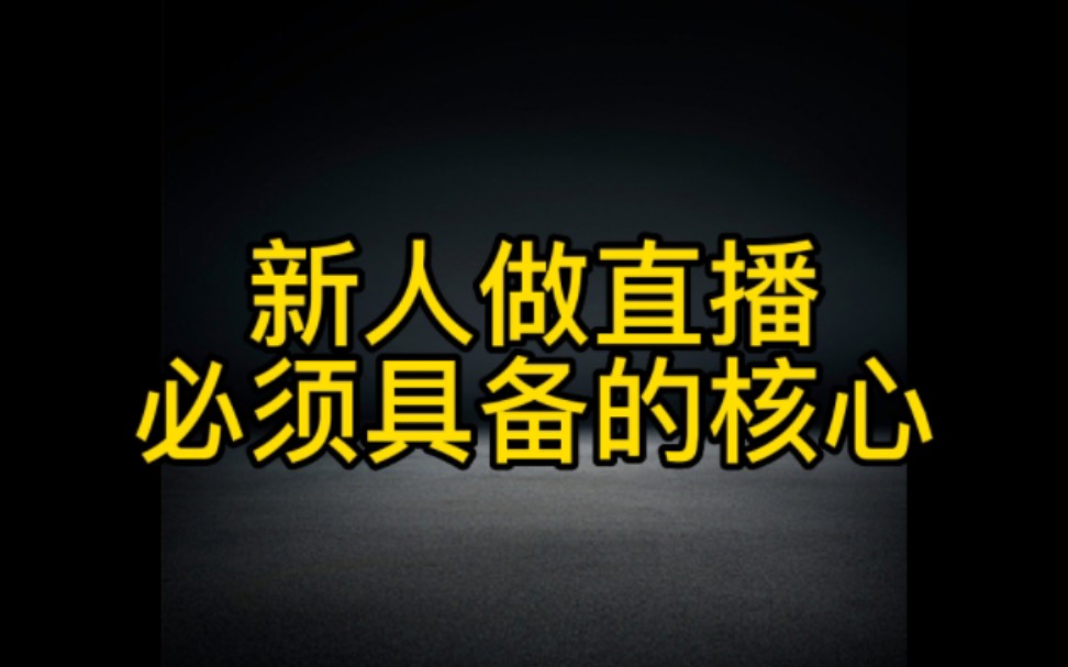 抖音新人做直播必备的核心,要想直播间有人气,要想边播边变现.那这个视频你一定要认真看完哔哩哔哩bilibili