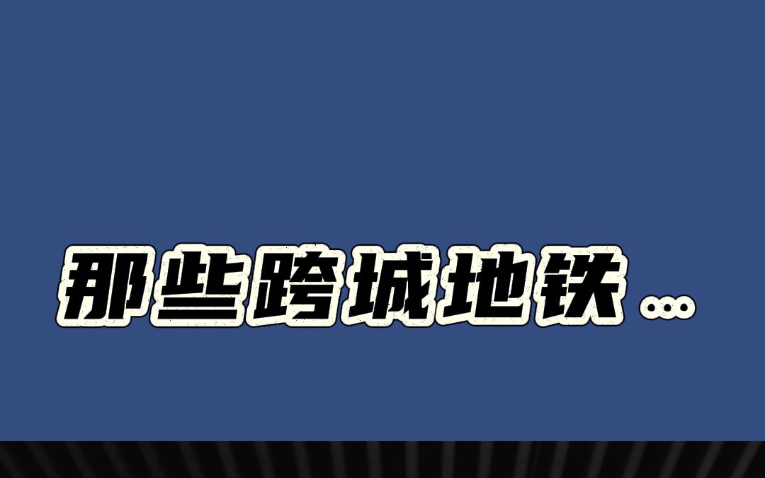 来看看那些跨城地铁……哔哩哔哩bilibili