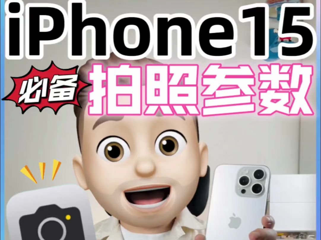 iPhone15必备的9个原相机参数 #iphone使用技巧 #干货分享哔哩哔哩bilibili