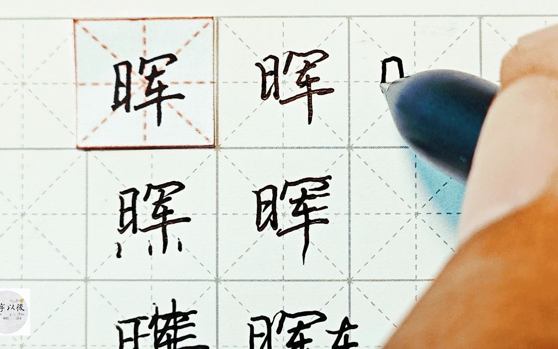 练字干货,日字旁“晖”如何写好看,详细讲解 练字以后原创 硬笔千字文精讲“晖” 字怎么写 详细讲解哔哩哔哩bilibili