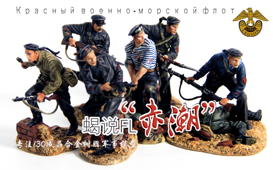 蝎子的模玩分享135:【从军模看历史】蝎说锡兵First Legion“赤潮”红海军上岸哔哩哔哩bilibili