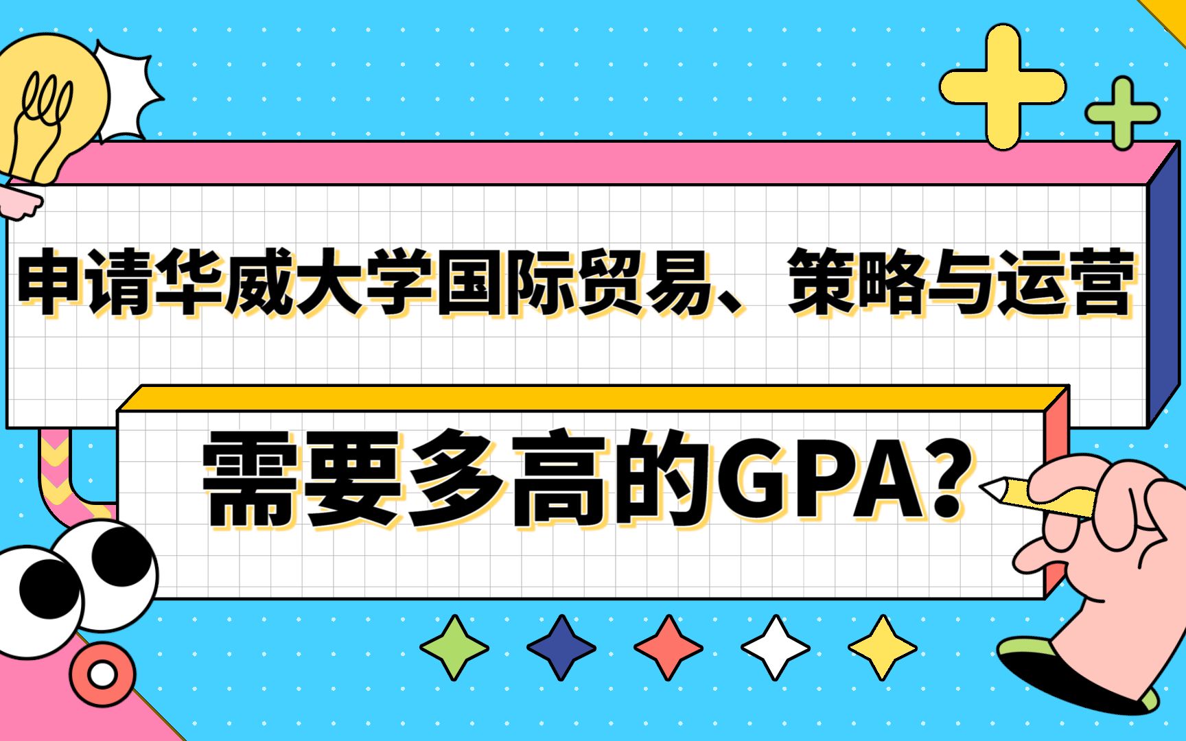 【英国留学】申请华威大学国际贸易、策略与运营硕士需要多高的GPA?哔哩哔哩bilibili