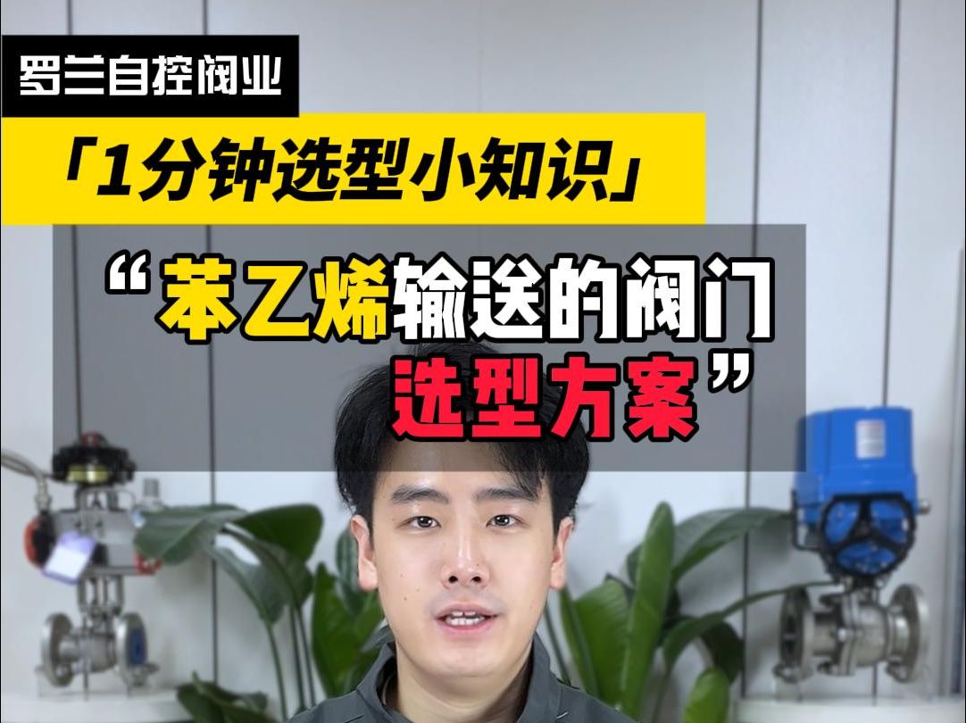 苯乙烯输送的阀门选型方案!罗兰1个视频带你搞明白!哔哩哔哩bilibili