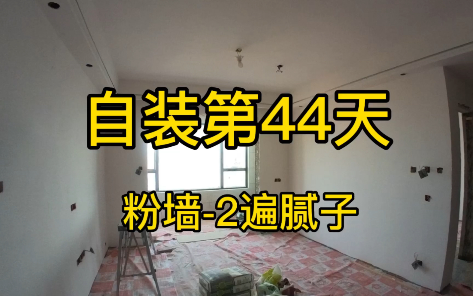 自装第44天 粉墙2遍腻子哔哩哔哩bilibili