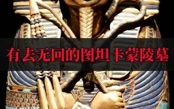 [图]有去无回的图坦卡蒙陵墓，图坦卡蒙的诅咒真的存在吗？你认为呢？