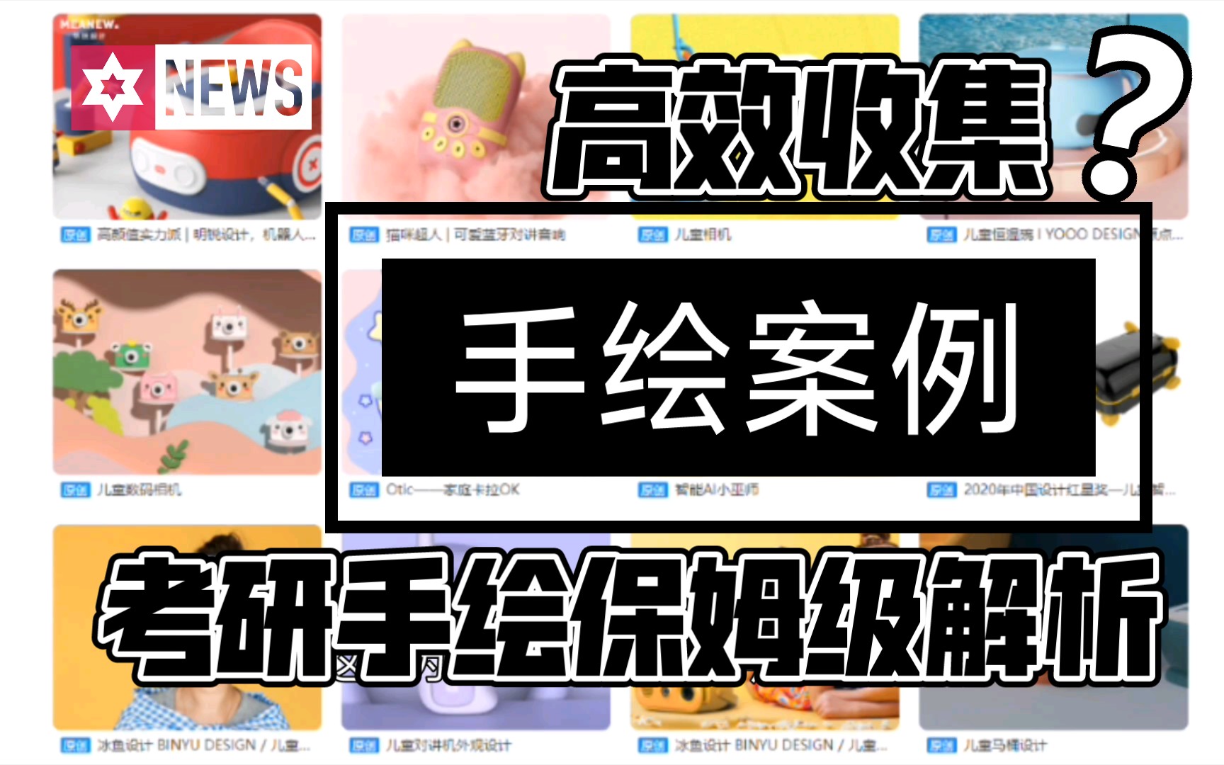 手绘案例你收集对了吗?考研手绘解析!哔哩哔哩bilibili