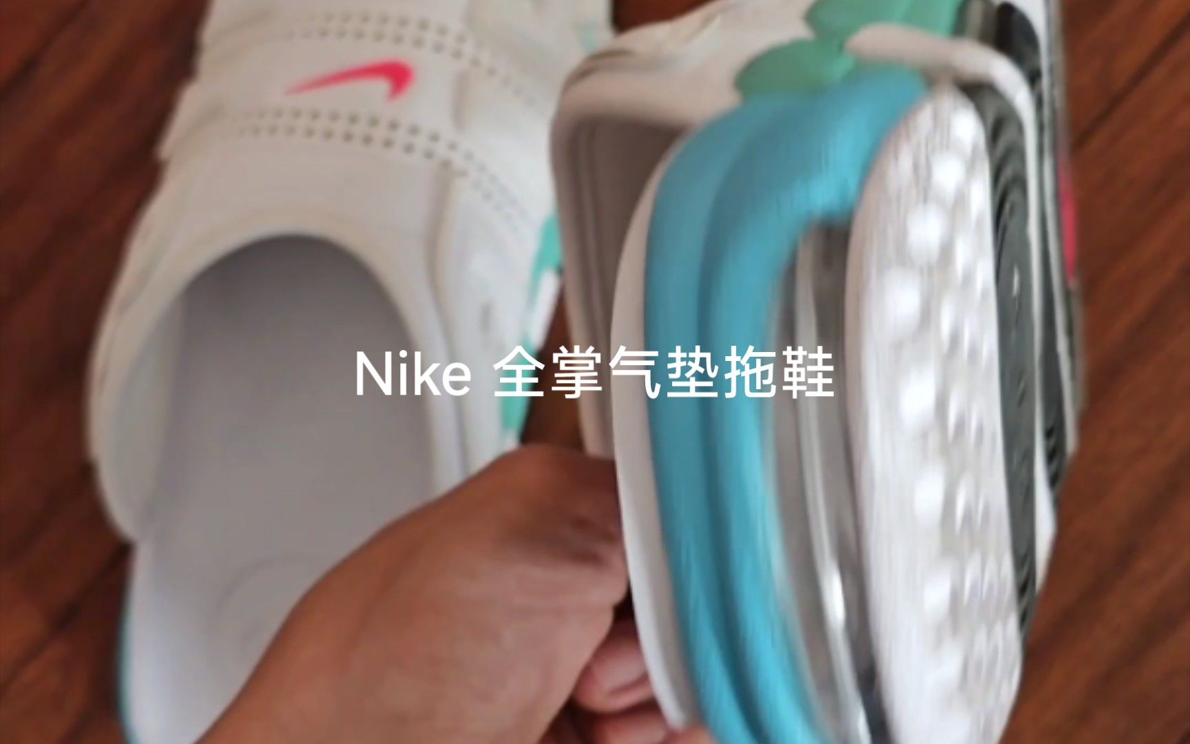 Nike 全掌气垫拖鞋开箱试穿感受哔哩哔哩bilibili