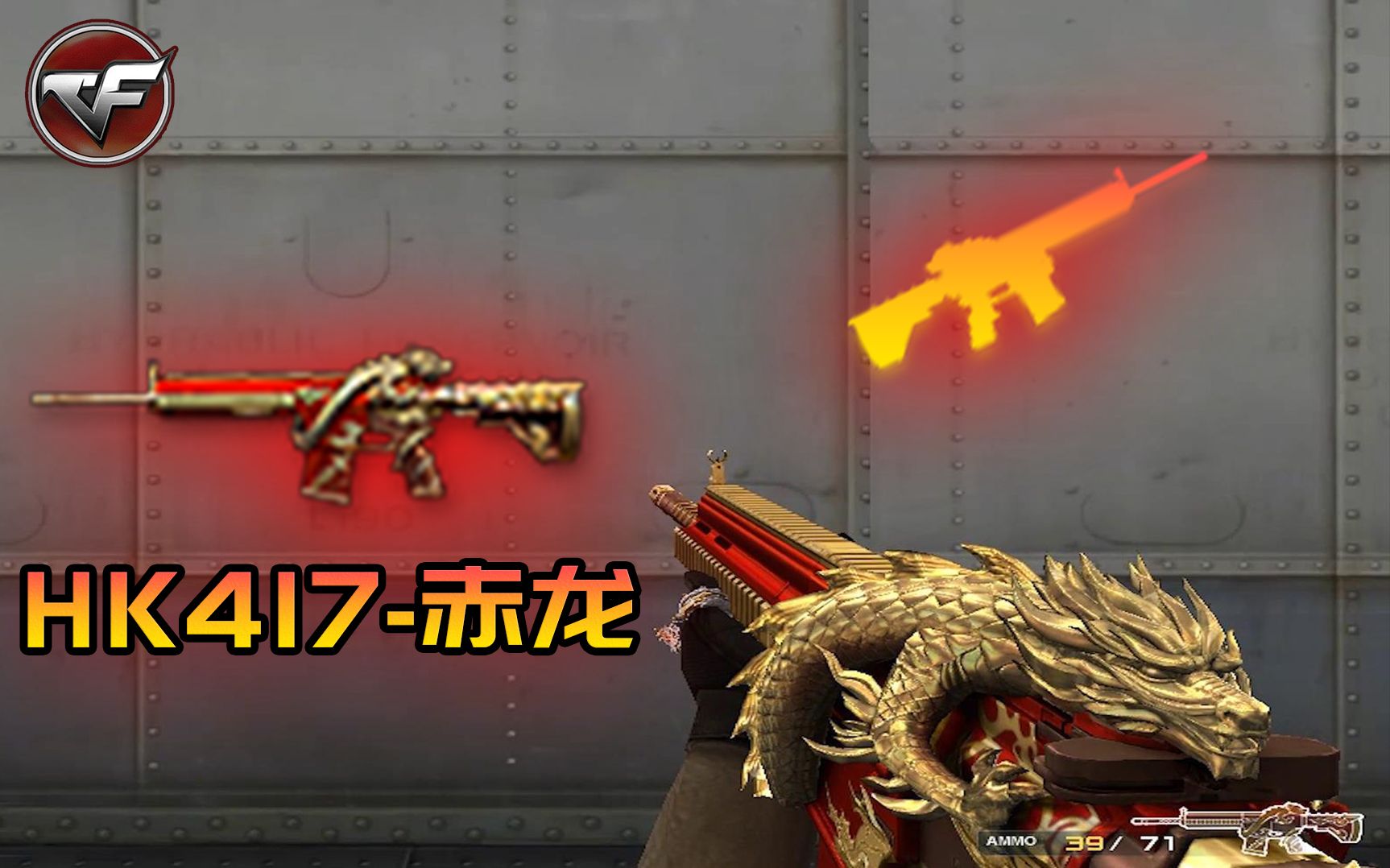 cf新版本速报:平民神器hk417赤龙,全新皮肤版赤龙家族将再添新成员!