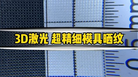 激光精细模具晒纹效果演示!#激光打标机 #精密加工 #不锈钢 #模具晒纹加工 #模具哔哩哔哩bilibili