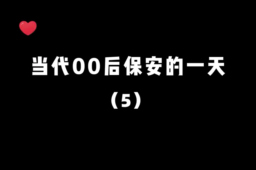 我是一名保安,爱吃小熊饼干哔哩哔哩bilibili