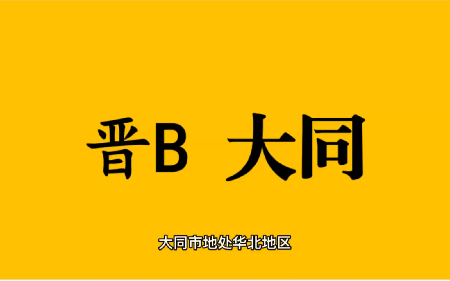 领略城市美晋B山西省大同市的美!#山西省大同市哔哩哔哩bilibili