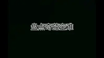 Download Video: 盘点奇葩空难