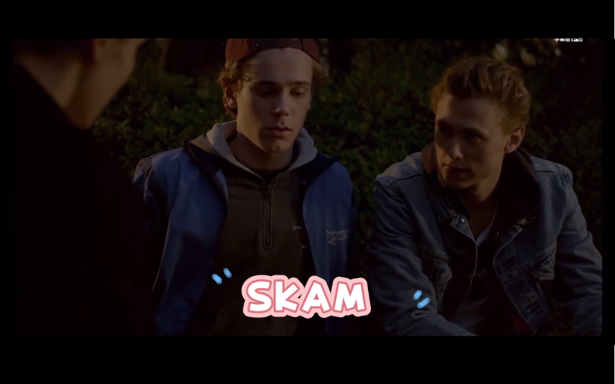 Skam 挪威版羞耻 Even和Isak (even的第一次试探)哔哩哔哩bilibili