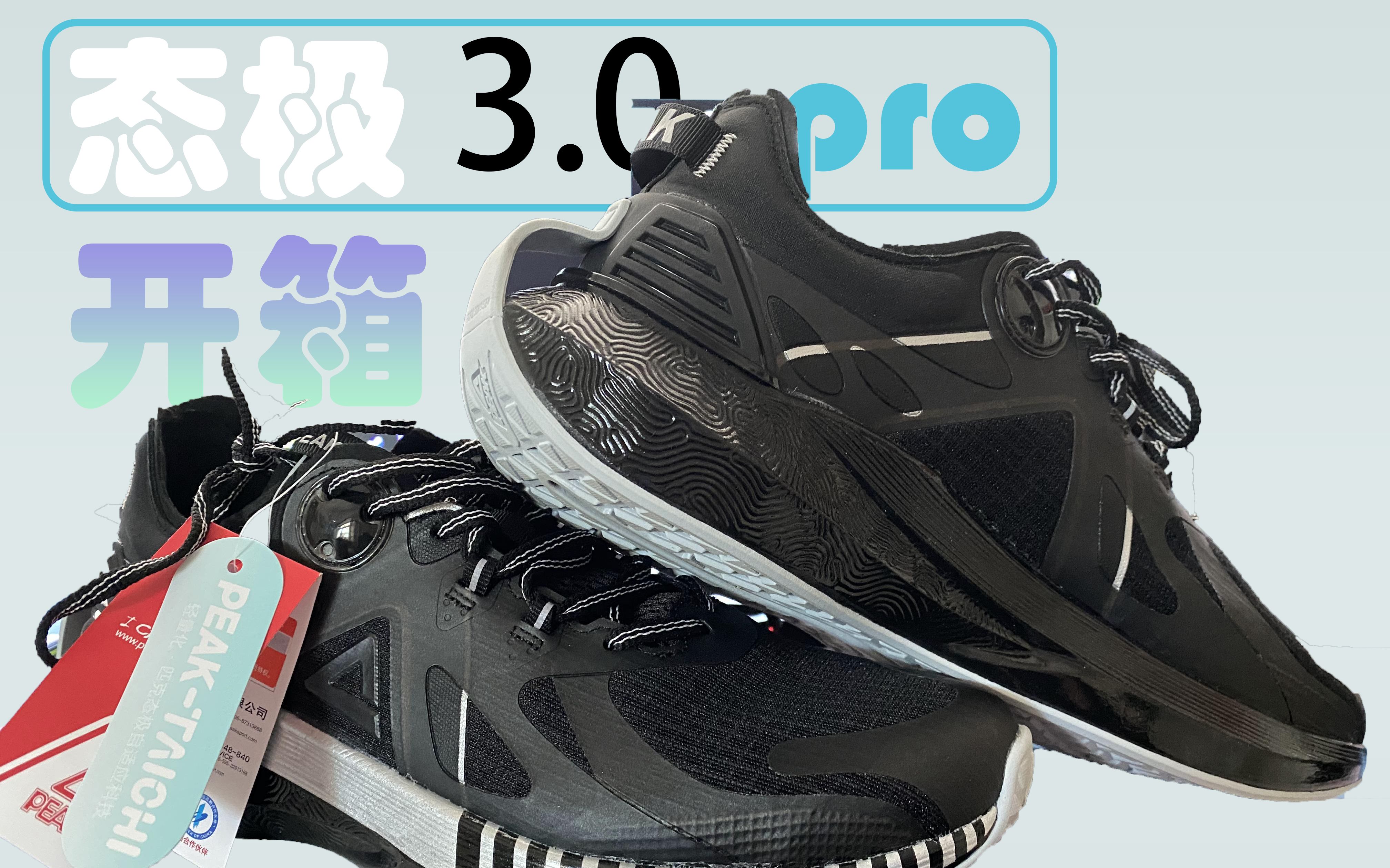 穿过最爽的跑鞋 匹克态极3.0 pro开箱