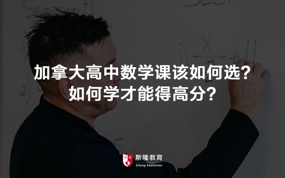 加拿大高中数学课该如何选?如何学才能得高分?哔哩哔哩bilibili