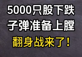 Descargar video: 10.11收评：5000只股下跌，咱们子弹准备上膛，翻身战来了！！！！