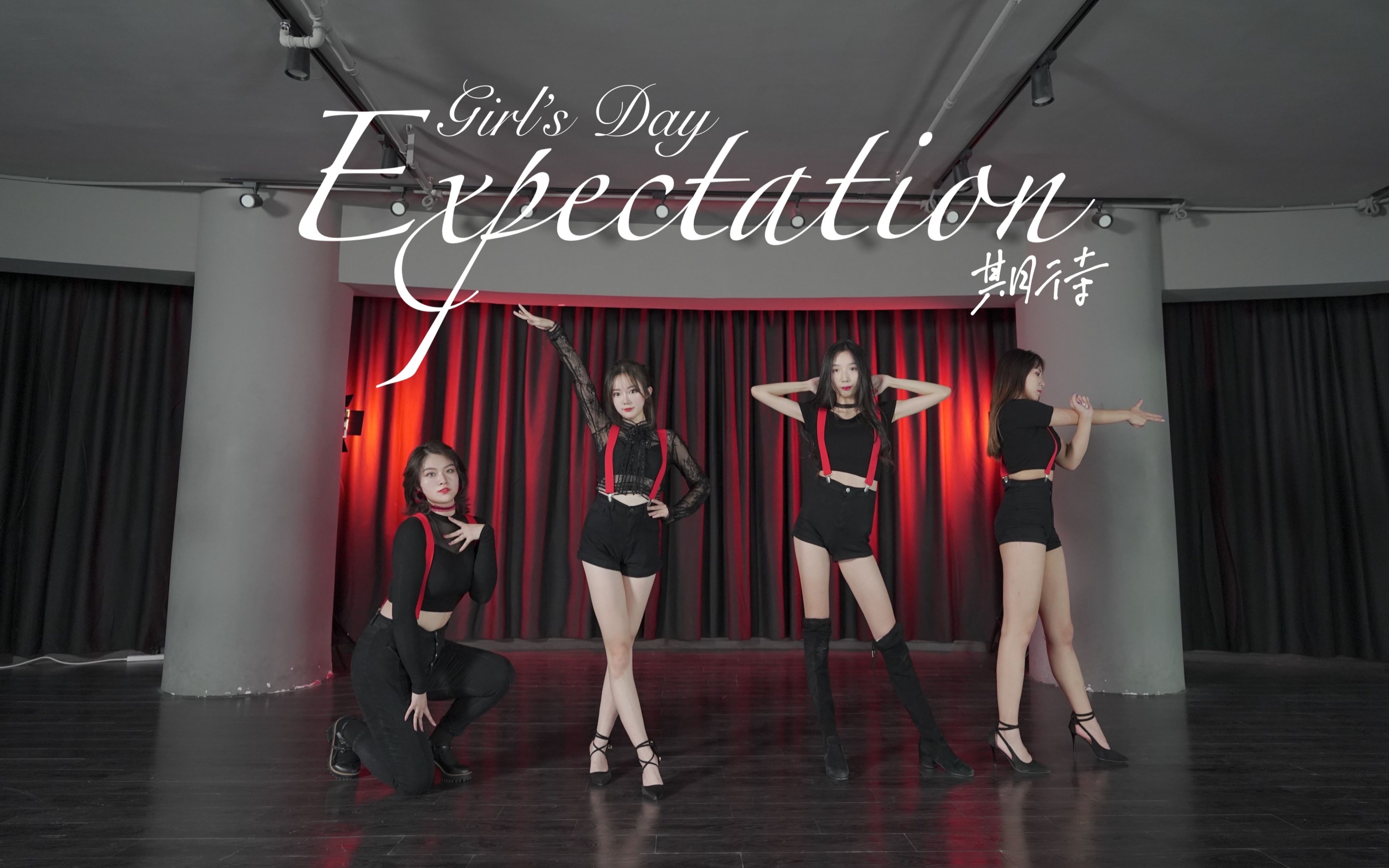 [图]【Girl's Day】期待Expectation ♥ 你在期待谁呢？