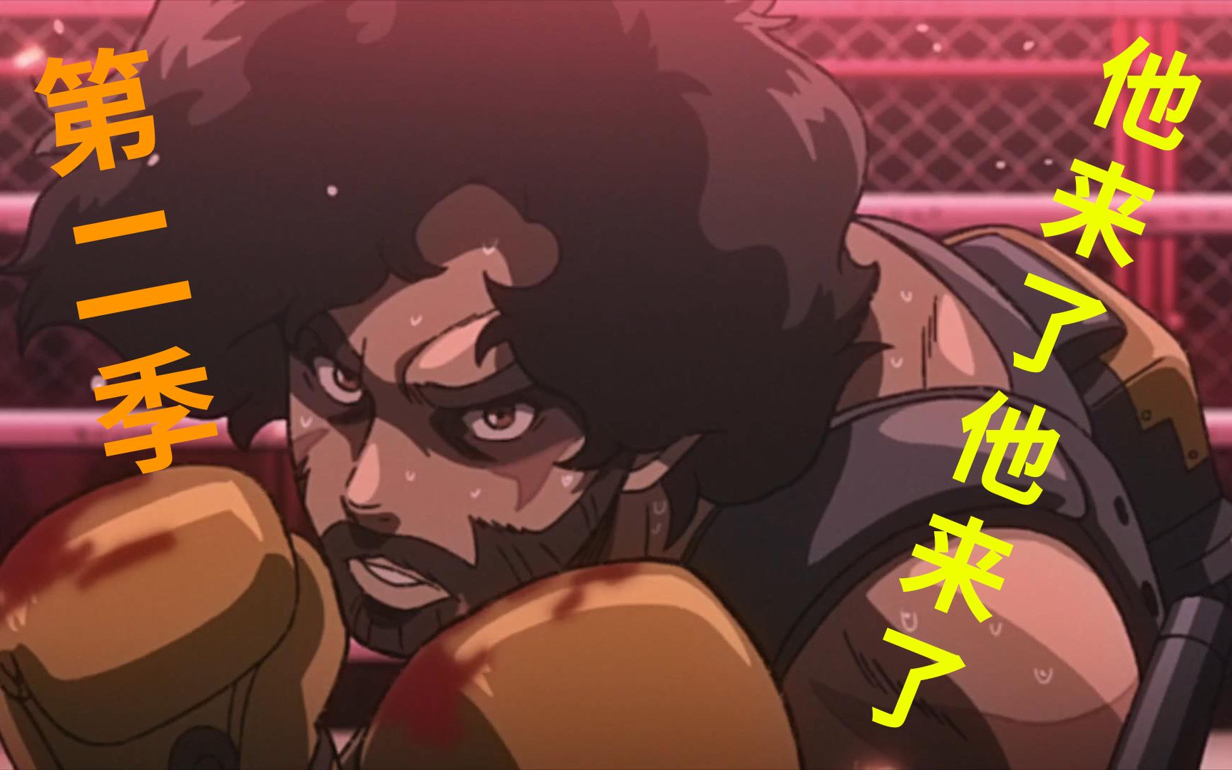 [图]NOMAD MEGALO BOX，第二季强势回归! 你还记得看这番的感觉吗？