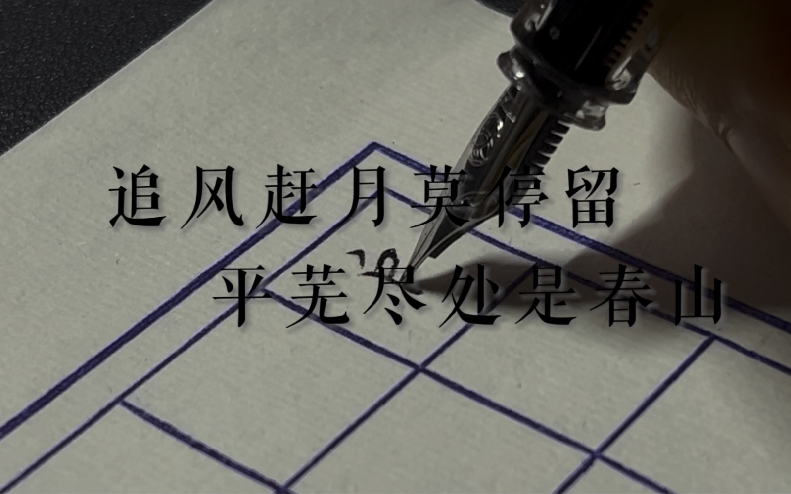 【每周抄诗】你有多久没用过钢笔写字了?哔哩哔哩bilibili