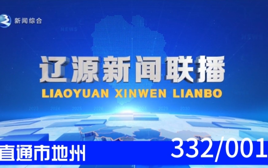 【直通市地州(1)】《辽源新闻联播》2023.08.19片头片尾哔哩哔哩bilibili