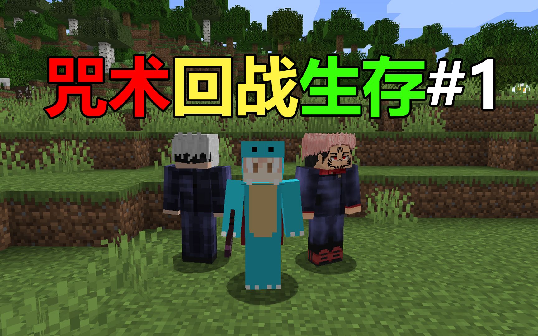 我的世界:小周的咒术回战生存#1