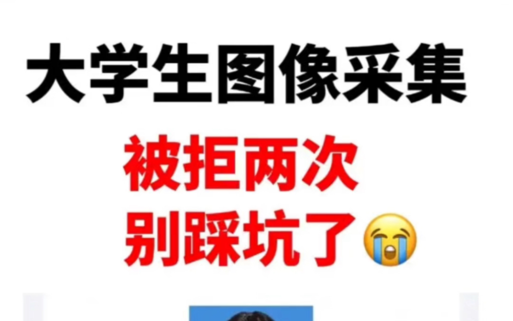 【避坑】大学生毕业图像信息采集很严格!这些坑不要再踩了哔哩哔哩bilibili