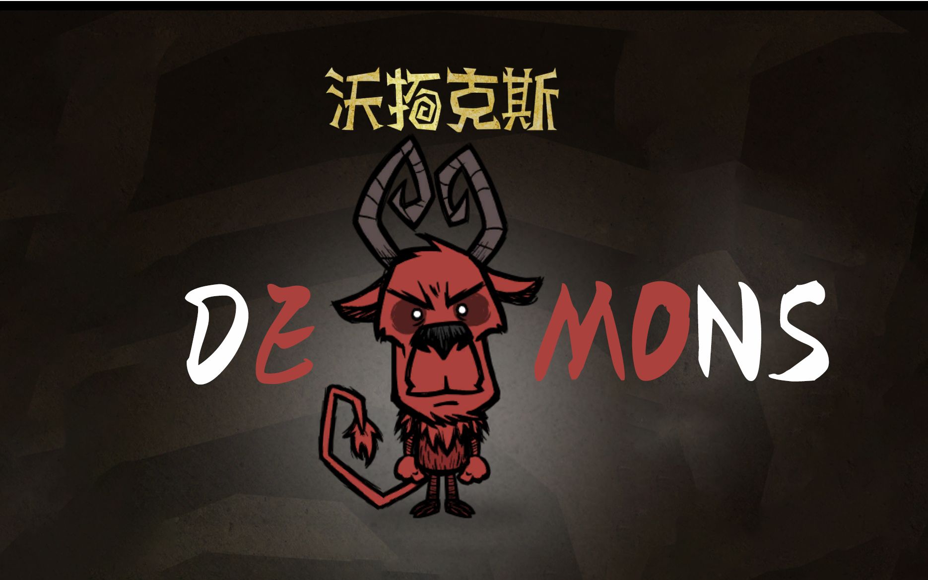 [图]【饥荒】Demons