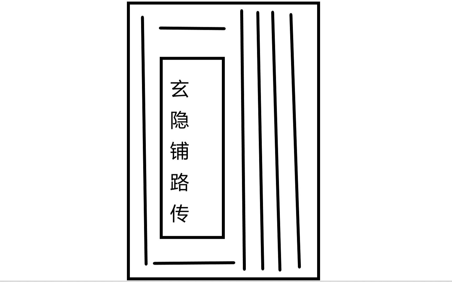 【柠檬依】玄隐铺路歌