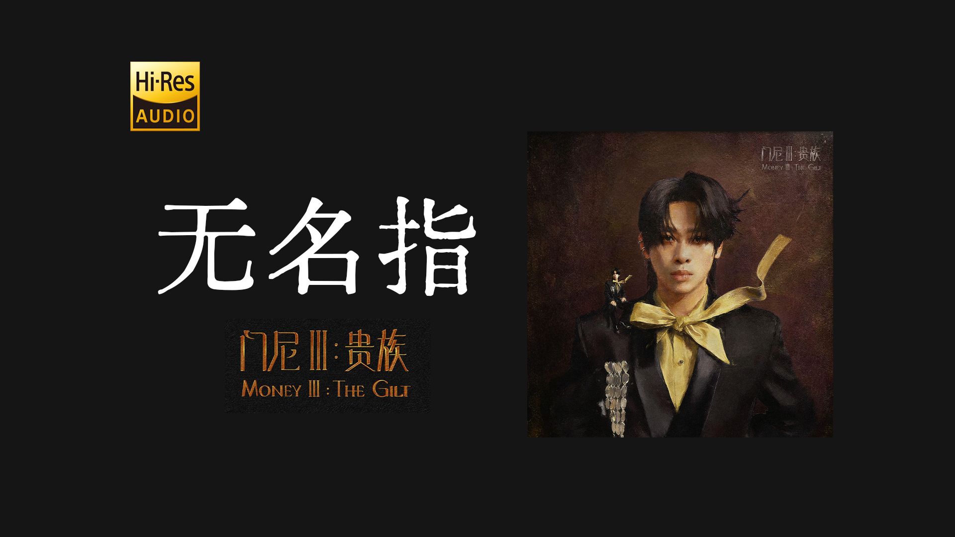 门尼《无名指》| 真的别在深夜听！歌词里那根不敢拔的肉中刺，太要命了...