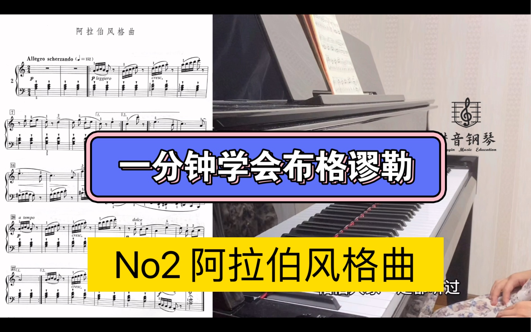 [图]一分钟学会布格缪勒- No2 阿拉伯风格曲 讲解及示范