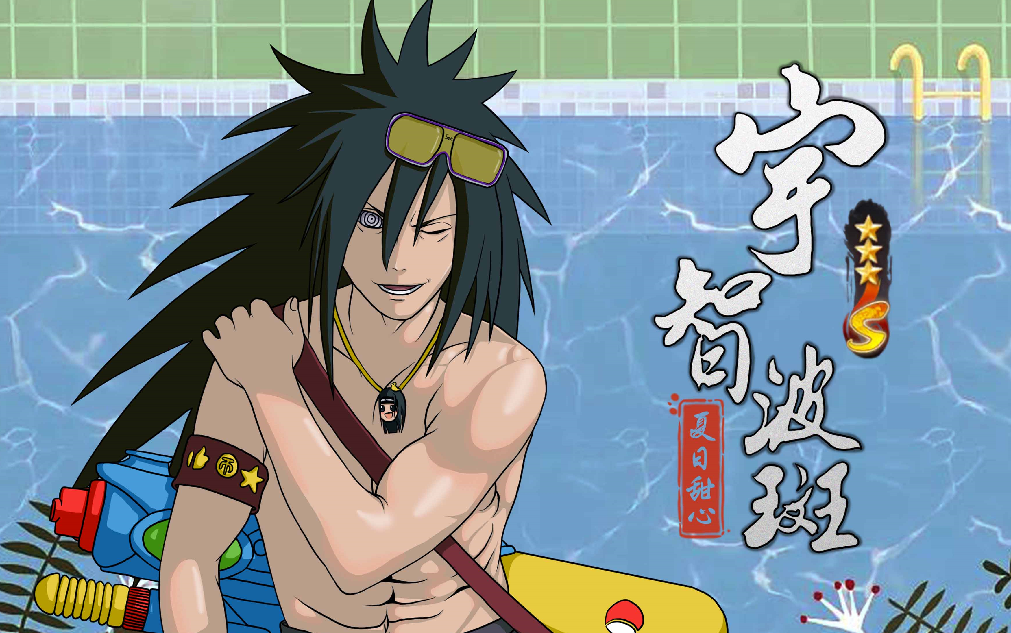 宇智波斑【夏日甜心】