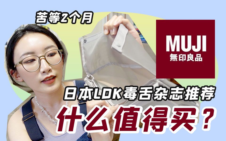 MUJI无印良品什么值得买|超实用网包|汤勺|厨房用纸|唇用美容液哔哩哔哩bilibili