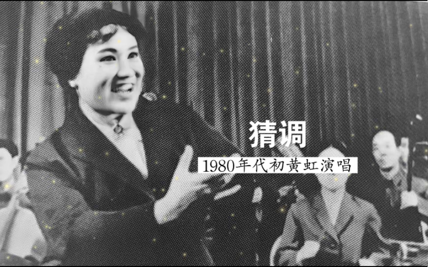 速度最快的一版,1980年代初黄虹演唱《猜调》(云南昆明彝族民歌;云南省歌舞团民乐队伴奏)哔哩哔哩bilibili