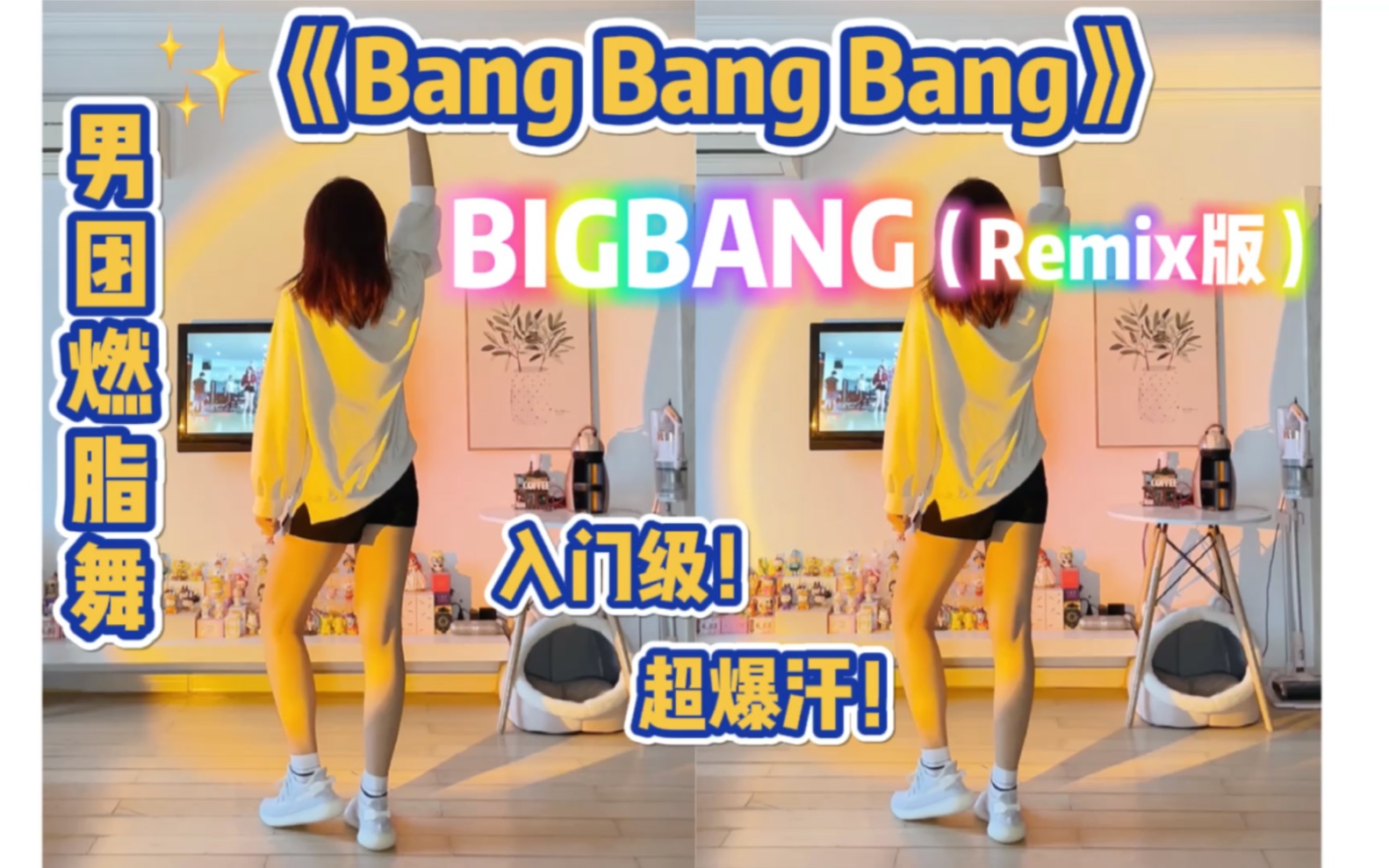 男团减脂舞|bigbang《Bang Bang Bang》Remix版,超上头!简单入门级~燃脂舞有氧舞蹈减肥操瘦身零基础舞蹈,跟跳,新手友好高效率爆汗~哔哩哔哩...