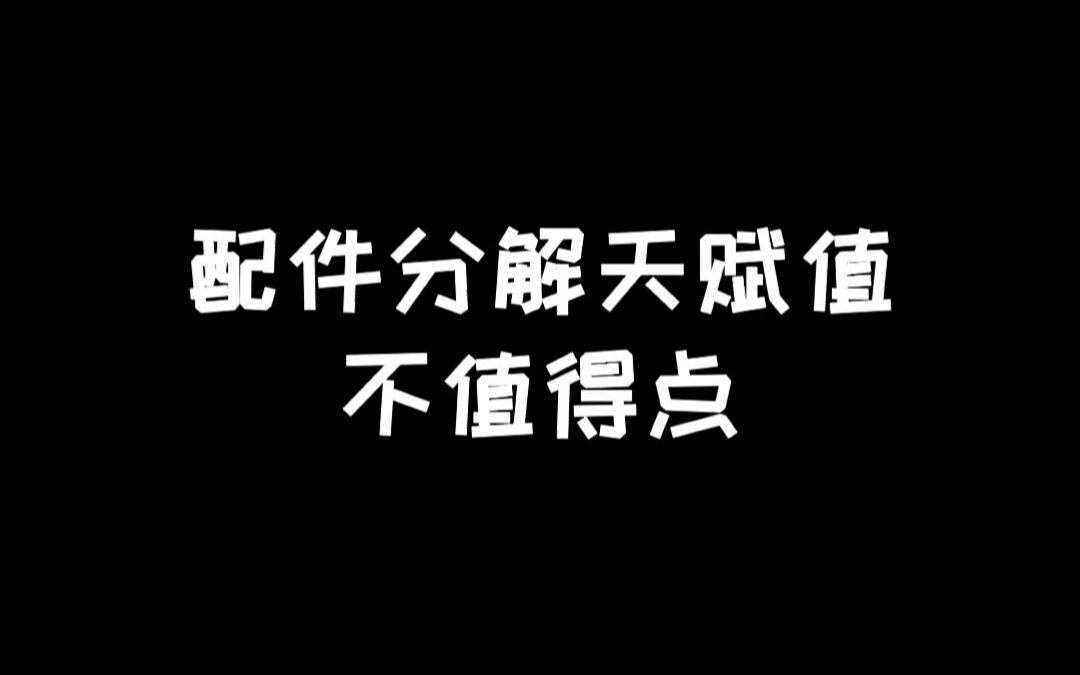 明日之后:配件天赋值不值得点满?15%概率到底有多少收益哔哩哔哩bilibili