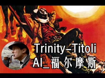 [图]【AI_84版福尔摩斯】Trinity-Titoli，西部神枪手的传奇