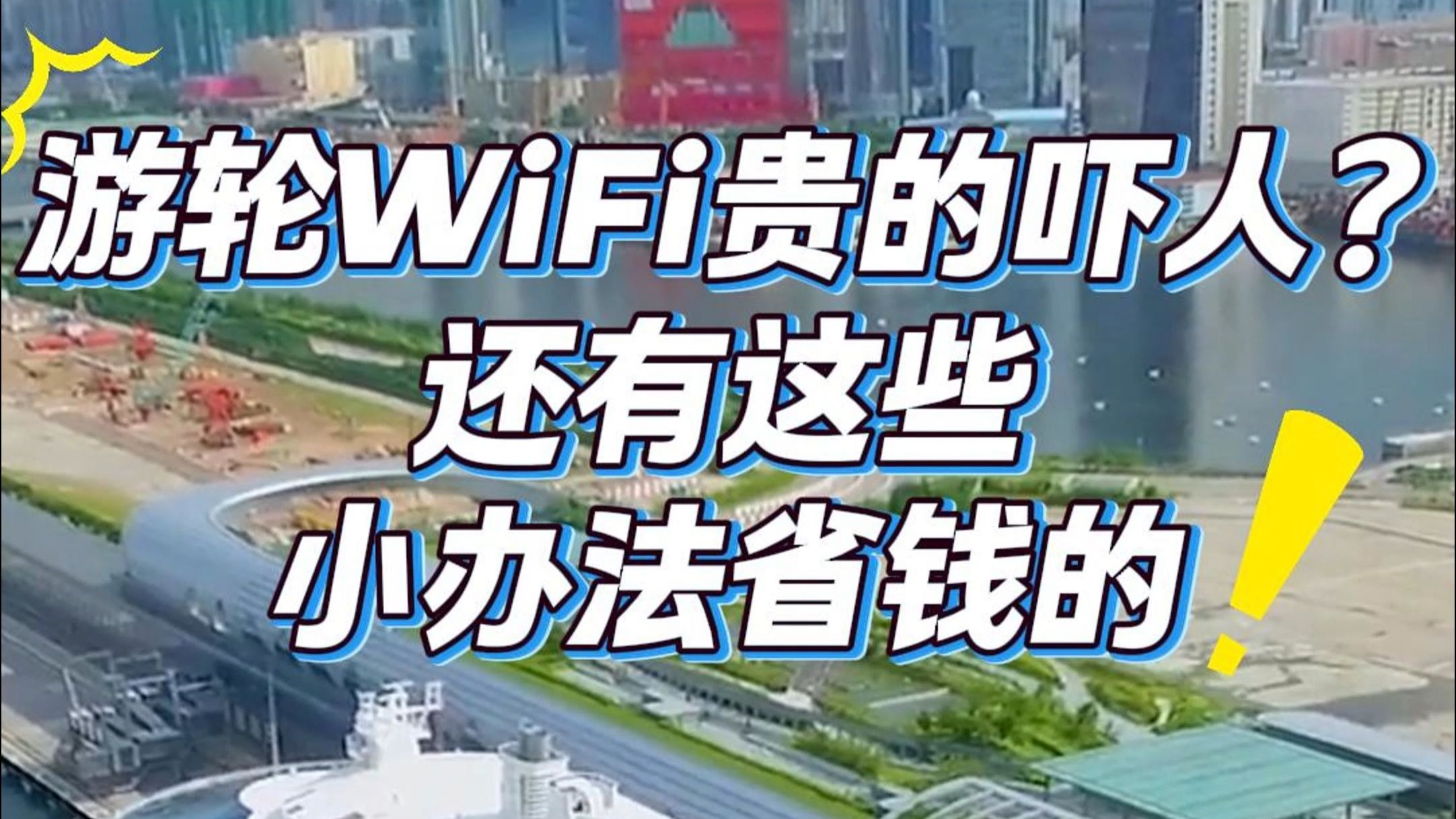 游轮WIFi贵的吓人?还有这些小办法省钱的