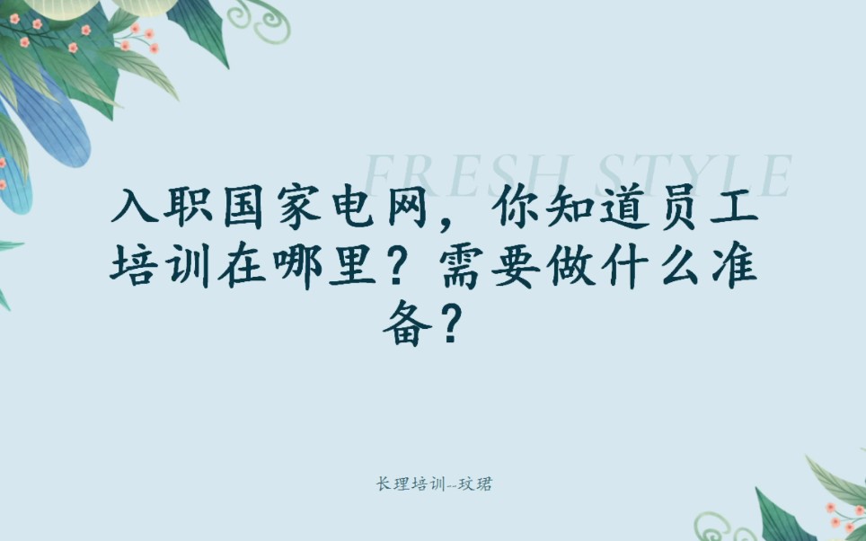 入职国网,很多同学不知道还有员工培训这么一回事?哔哩哔哩bilibili