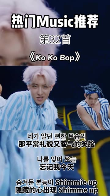 来自粉丝投稿——Exo《Kokobop》 本来粉丝投稿的是前夜但是我去找看了一下画质都很糊 也没有Mv 所以就给大家放这一首哈哔哩哔哩bilibili