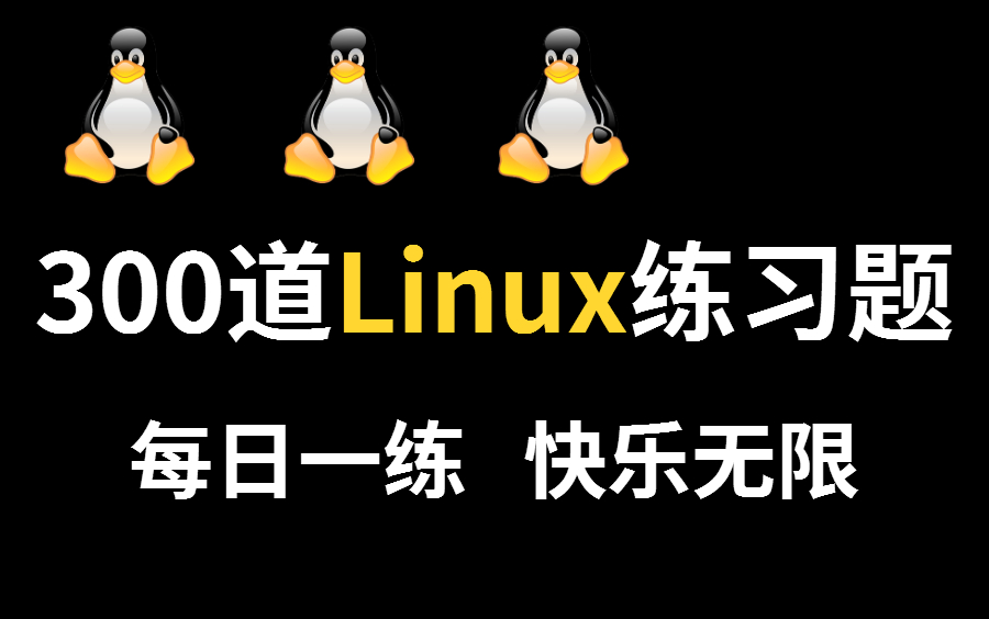 [图]Linux教程：这绝对是B站最实用的Linux教程，必备的300道练习题，每日一练，快乐无限（持续更新中）