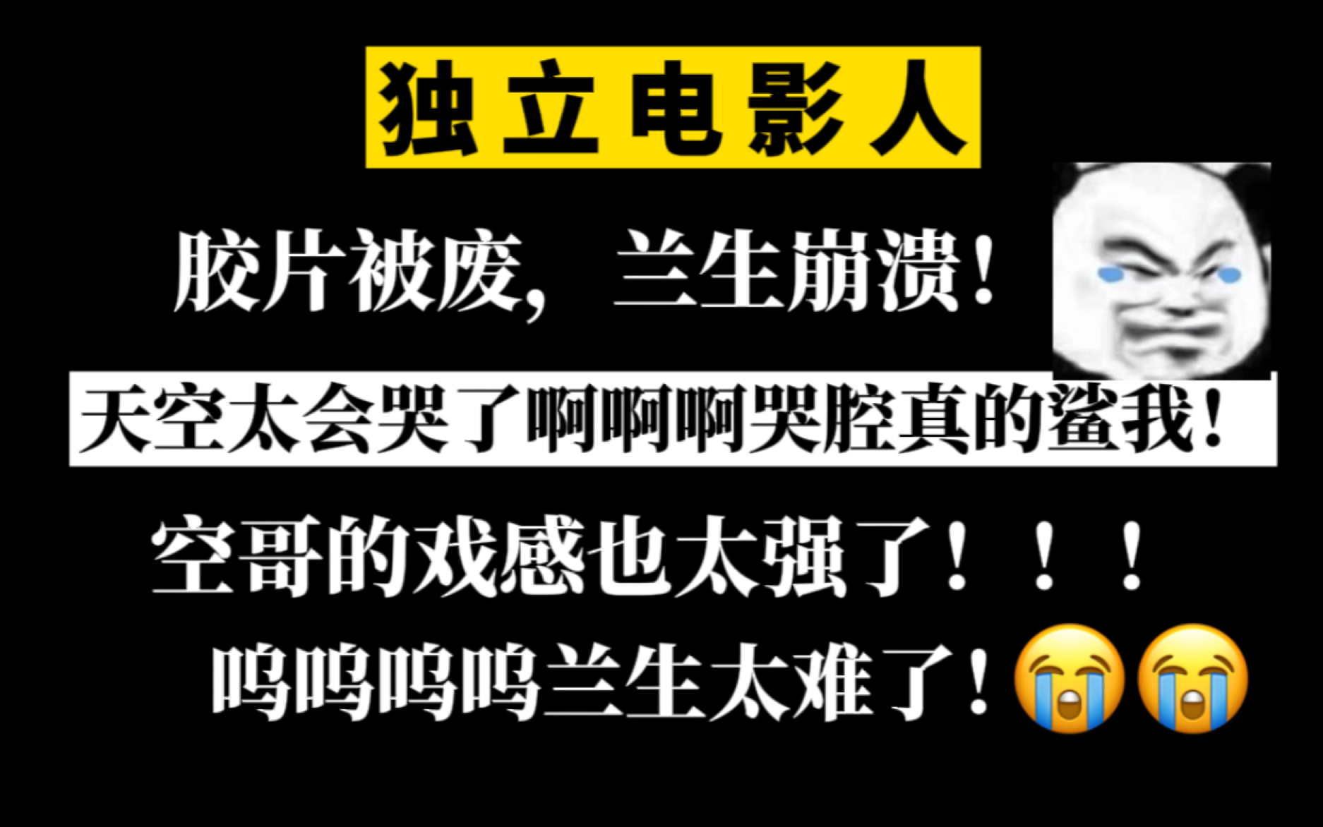 [图]空哥这段崩溃到歇斯底里真给我听哭了啊啊啊！！太会哭了简直鲨我呜呜呜心疼兰生小可怜！！「cv天空」【独立电影人】