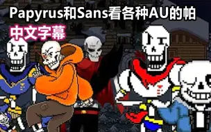 Скачать видео: 【Undertale/中文字幕】Papyrus和Sans看各种AU的帕（COOLSKELETON95）