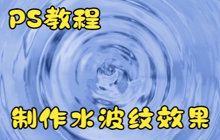 【PS教程】水波纹效果制作哔哩哔哩bilibili