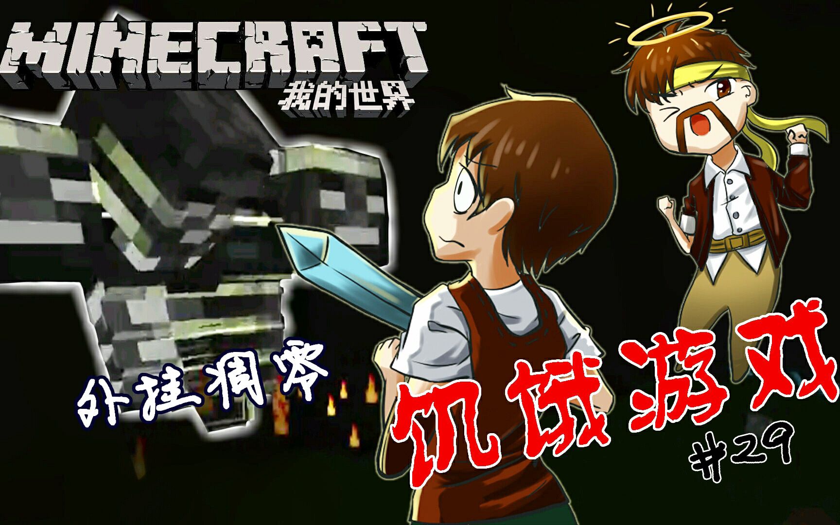 [图]我的世界Minecraft《籽岷的1.8双人PVP游戏 饥饿游戏 Survival Games XXIX》