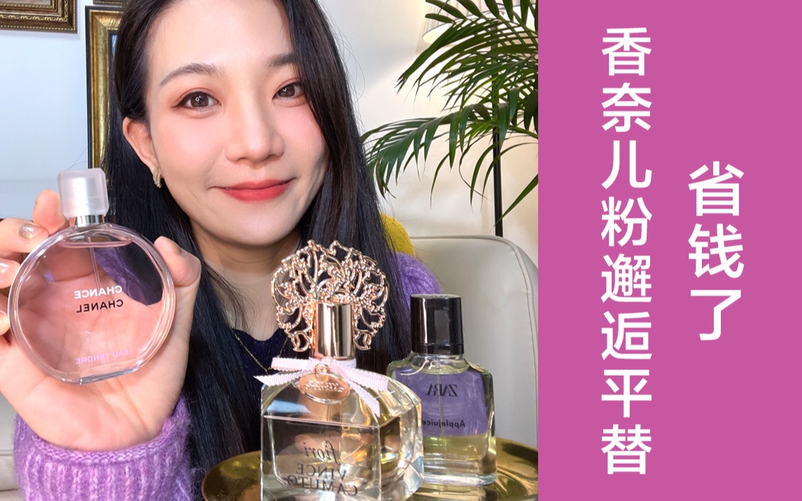 Chanel粉邂逅平替香水!同款香!省百元!哔哩哔哩bilibili