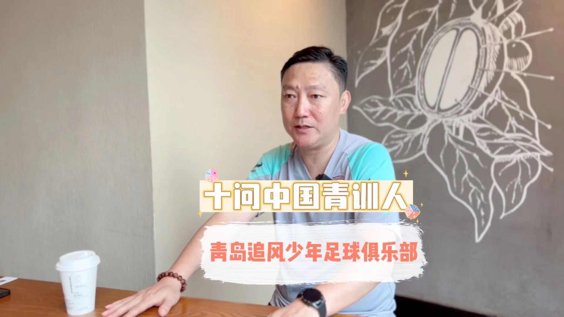 十问中国青训人之青岛追风少年足球运动俱乐部